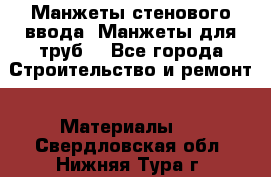 Манжеты стенового ввода. Манжеты для труб. - Все города Строительство и ремонт » Материалы   . Свердловская обл.,Нижняя Тура г.